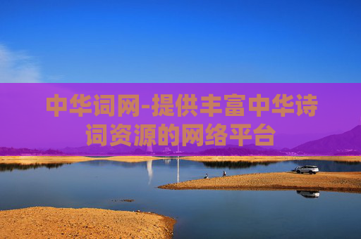 中华词网-提供丰富中华诗词资源的网络平台