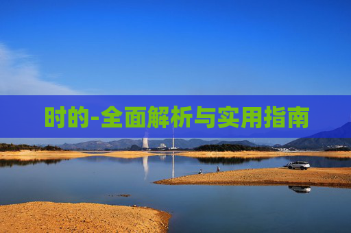 时的-全面解析与实用指南
