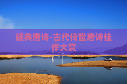 经典唐诗-古代传世唐诗佳作大赏