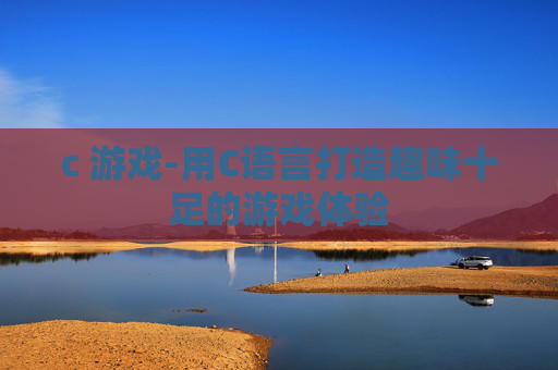 c 游戏-用C语言打造趣味十足的游戏体验