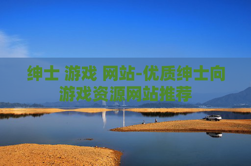 绅士 游戏 网站-优质绅士向游戏资源网站推荐