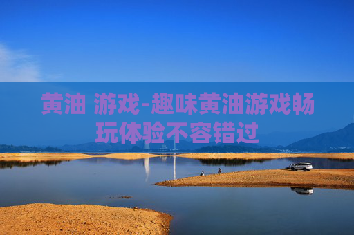 黄油 游戏-趣味黄油游戏畅玩体验不容错过