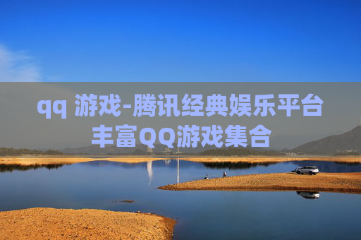 qq 游戏-腾讯经典娱乐平台丰富QQ游戏集合
