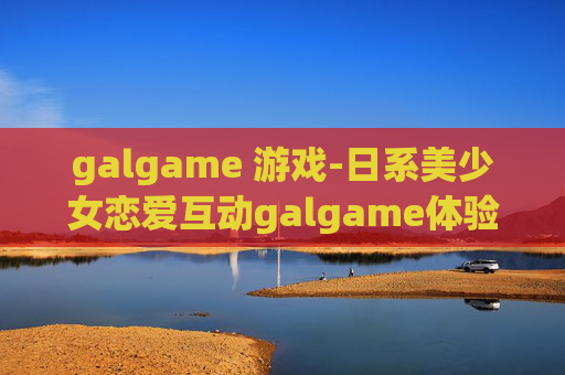 galgame 游戏-日系美少女恋爱互动galgame体验