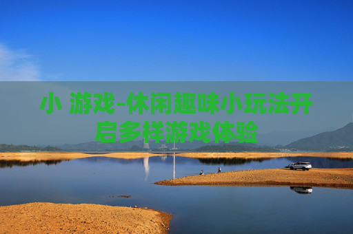 小 游戏-休闲趣味小玩法开启多样游戏体验
