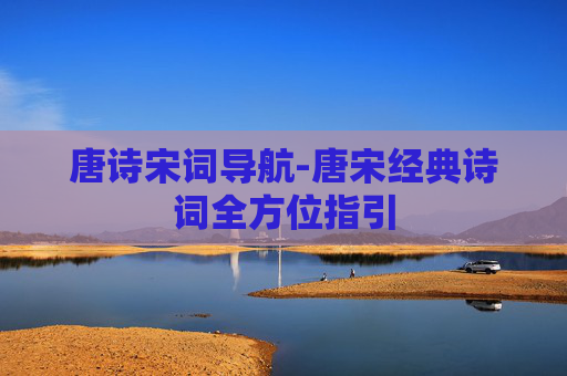 唐诗宋词导航-唐宋经典诗词全方位指引