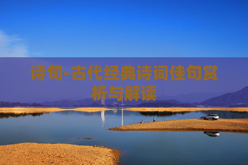 诗句-古代经典诗词佳句赏析与解读