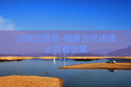 古诗三百首-经典古代诗词三百首合集