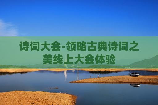 诗词大会-领略古典诗词之美线上大会体验