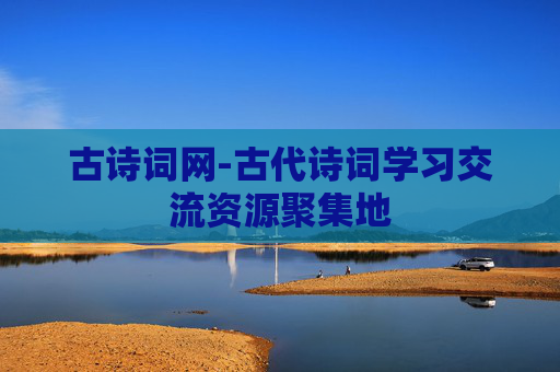 古诗词网-古代诗词学习交流资源聚集地