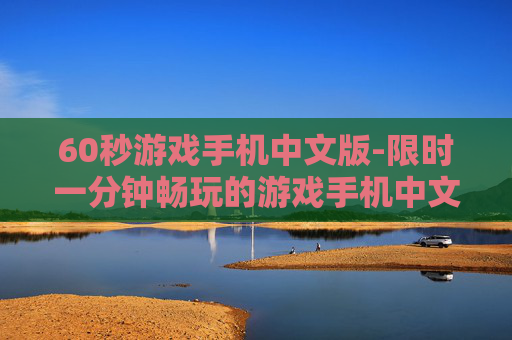 60秒游戏手机中文版-限时一分钟畅玩的游戏手机中文版本