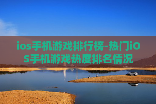 ios手机游戏排行榜-热门iOS手机游戏热度排名情况