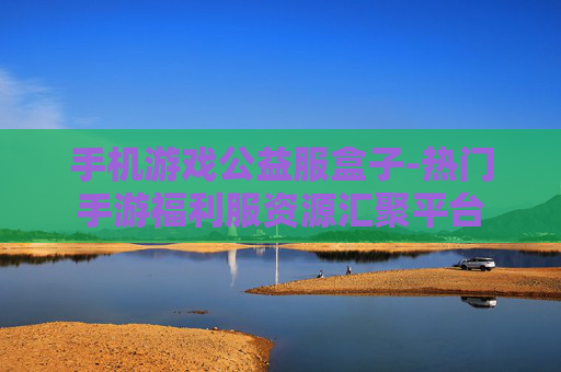 手机游戏公益服盒子-热门手游福利服资源汇聚平台