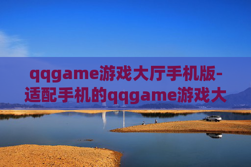 qqgame游戏大厅手机版-适配手机的qqgame游戏大厅版本