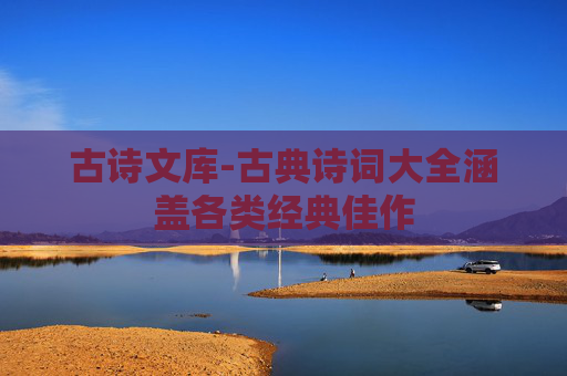 古诗文库-古典诗词大全涵盖各类经典佳作