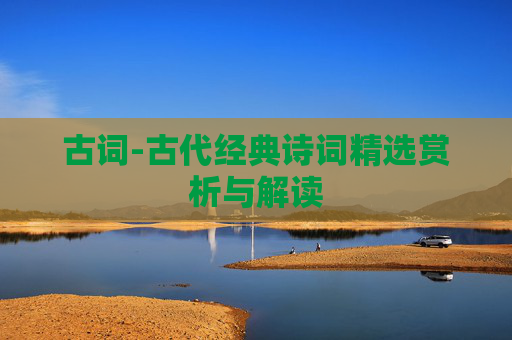 古词-古代经典诗词精选赏析与解读
