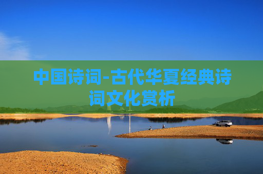 中国诗词-古代华夏经典诗词文化赏析