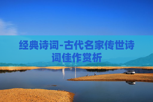 经典诗词-古代名家传世诗词佳作赏析