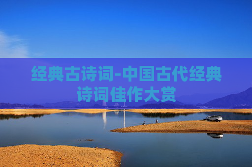 经典古诗词-中国古代经典诗词佳作大赏