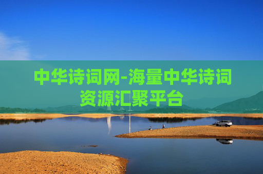 中华诗词网-海量中华诗词资源汇聚平台
