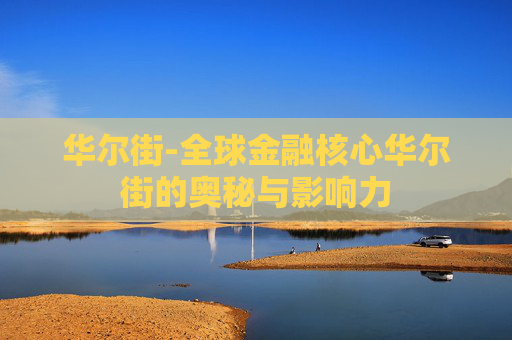 华尔街-全球金融核心华尔街的奥秘与影响力 华尔街-全球金融核心华尔街的奥秘与影响力