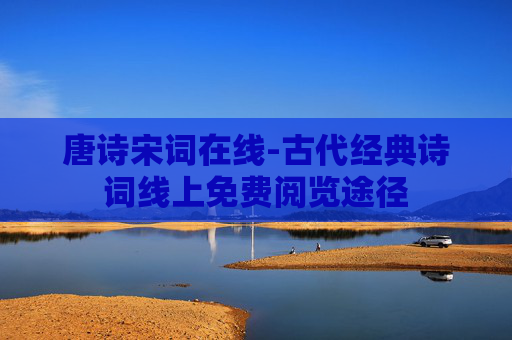 唐诗宋词在线-古代经典诗词线上免费阅览途径