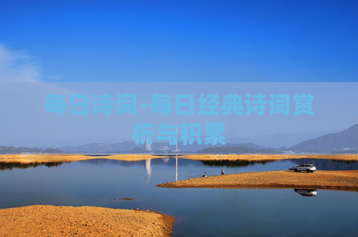 每日诗词-每日经典诗词赏析与积累