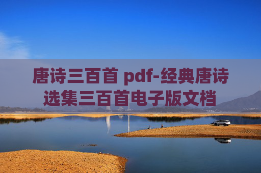 唐诗三百首 pdf-经典唐诗选集三百首电子版文档