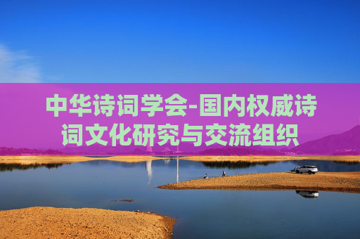 中华诗词学会-国内权威诗词文化研究与交流组织