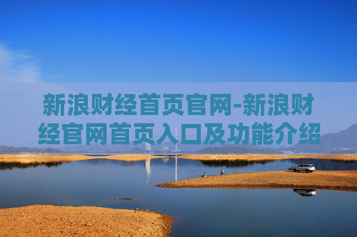 新浪财经首页官网-新浪财经官网首页入口及功能介绍