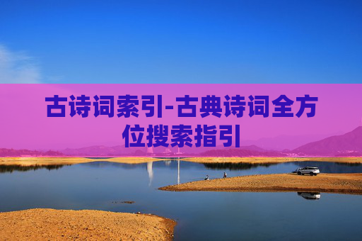 古诗词索引-古典诗词全方位搜索指引