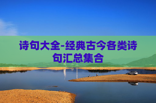 诗句大全-经典古今各类诗句汇总集合