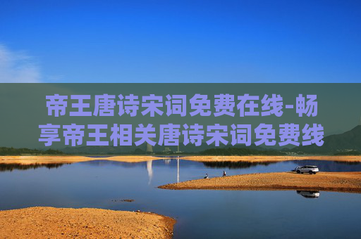 帝王唐诗宋词免费在线-畅享帝王相关唐诗宋词免费线上阅读