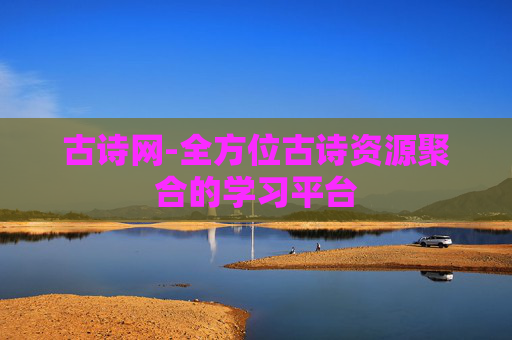 古诗网-全方位古诗资源聚合的学习平台