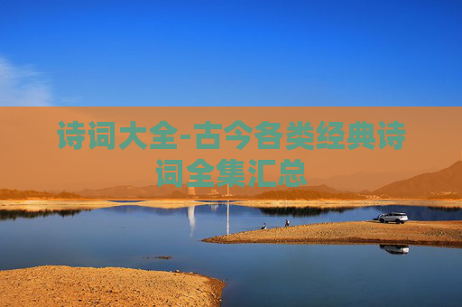 诗词大全-古今各类经典诗词全集汇总