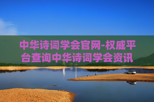 中华诗词学会官网-权威平台查询中华诗词学会资讯