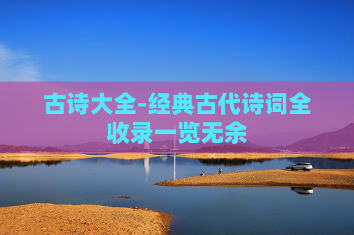 古诗大全-经典古代诗词全收录一览无余