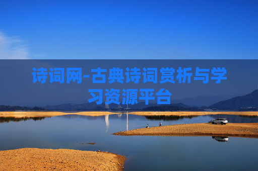 诗词网-古典诗词赏析与学习资源平台