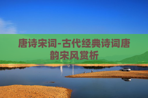 唐诗宋词-古代经典诗词唐韵宋风赏析
