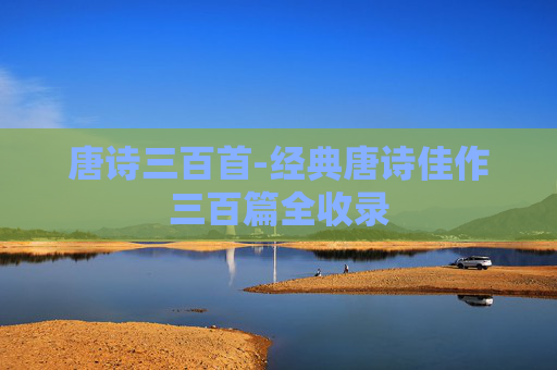 唐诗三百首-经典唐诗佳作三百篇全收录