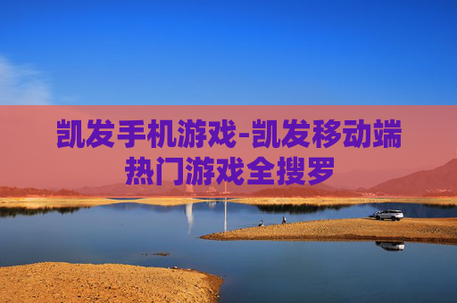 凯发手机游戏-凯发移动端热门游戏全搜罗 凯发手机游戏-凯发移动端热门游戏全搜罗