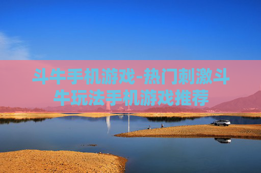 斗牛手机游戏-热门刺激斗牛玩法手机游戏推荐