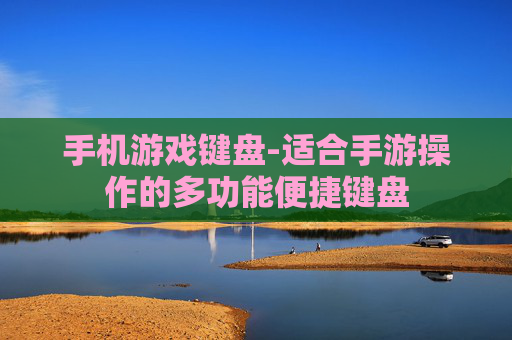 手机游戏键盘-适合手游操作的多功能便捷键盘 手机游戏键盘-适合手游操作的多功能便捷键盘