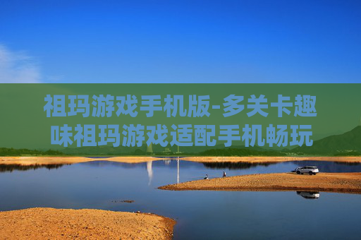 祖玛游戏手机版-多关卡趣味祖玛游戏适配手机畅玩