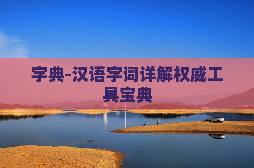 字典-汉语字词详解权威工具宝典