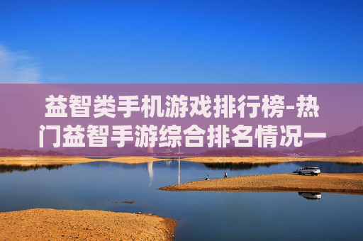 益智类手机游戏排行榜-热门益智手游综合排名情况一览