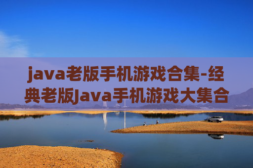 java老版手机游戏合集-经典老版Java手机游戏大集合盘点