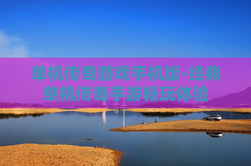 单机传奇游戏手机版-经典单机传奇手游畅玩体验