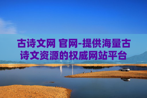 古诗文网 官网-提供海量古诗文资源的权威网站平台