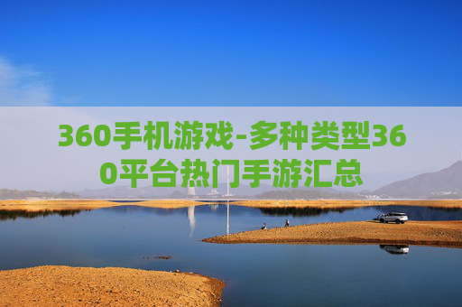 360手机游戏-多种类型360平台热门手游汇总